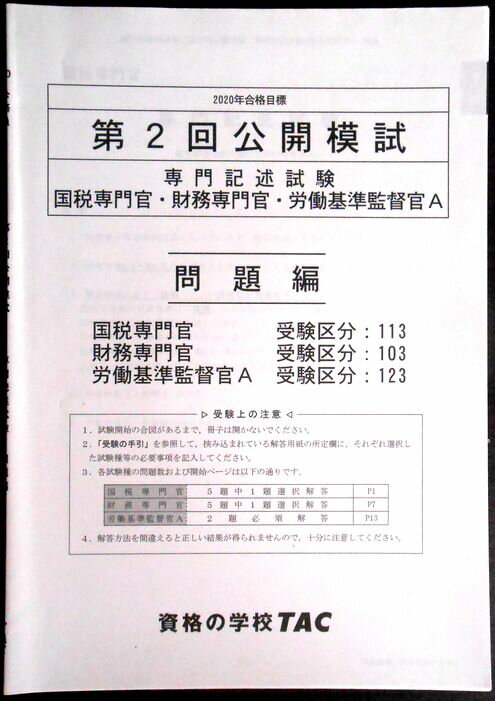 【送料無料 中古】資格の学校TAC　2020年合格目標　公務員講座　第2回公開模試　専門記述試験　問題編。 国税専門官・財務専門官・労働基準監督官A。 発行所：TAC。商品サイズ：25.8x18,3 x0.2cm。15p。 【コンデション＝非常に良い】中身は見た限り書き込みはありません。【送料無料 中古】資格の学校TAC　2020年合格目標　公務員講座　第2回公開模試　専門記述試験　問題編。 国税専門官・財務専門官・労働基準監督官A。 発行所：TAC。商品サイズ：25.8x18,3 x0.2cm。15p。 【コンデション＝非常に良い】中身は見た限り書き込みはありません。