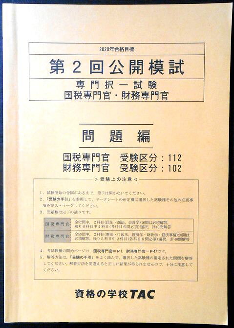 【送料無料 中古】資格の学校TAC　2020年合格目標　公務員講座　第2回公開模試　専門択一試験　問題編（国税専門官・財務専門官）