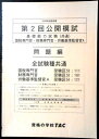 【送料無料 中古】資格の学校TAC 2020年合格目標 公務員講座 第2回公開模試 基礎能力試験 問題編
