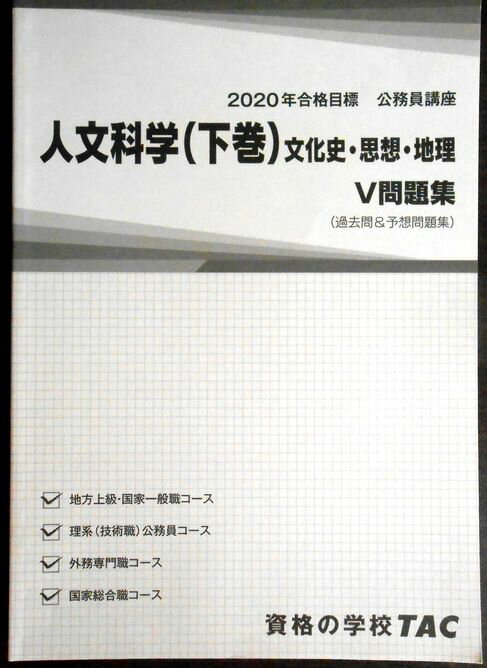 【送料無料 中古】資格の学校TAC　2020年合格目標　公務員講座　人文科学（下巻）文化史・思想・地理　..