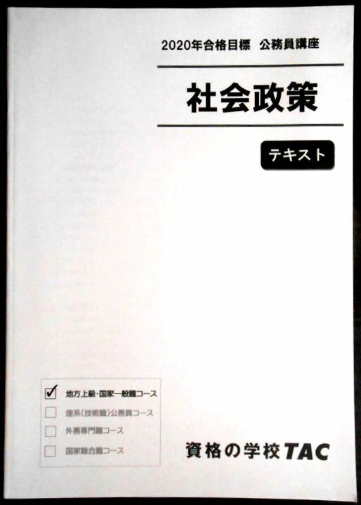 【送料無料 中古】資格の学校TAC　2020年合格目標　公務員講座　社会政策　テキスト