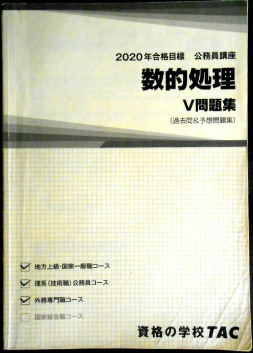 【送料無料 中古】資格の学校TAC　2020年合格目標　公務員講座　数的処理　V問題集