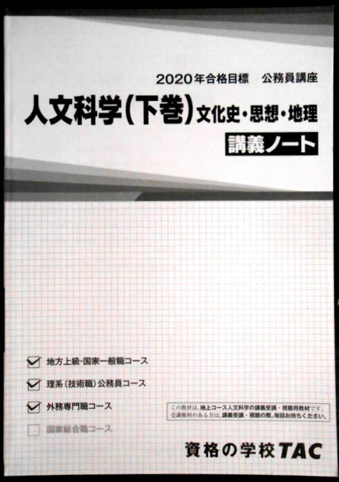 【送料無料 中古】資格の学校TAC　2020年合格目標　公務員講座　人文科学（下巻）文化史・思想・地理　講義ノート