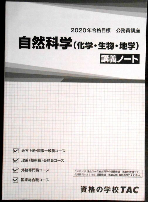 【送料無料 中古】資格の学校TAC　2020年合格目標　公務員講座　自然科学（化学・生物・地学）　講義ノート