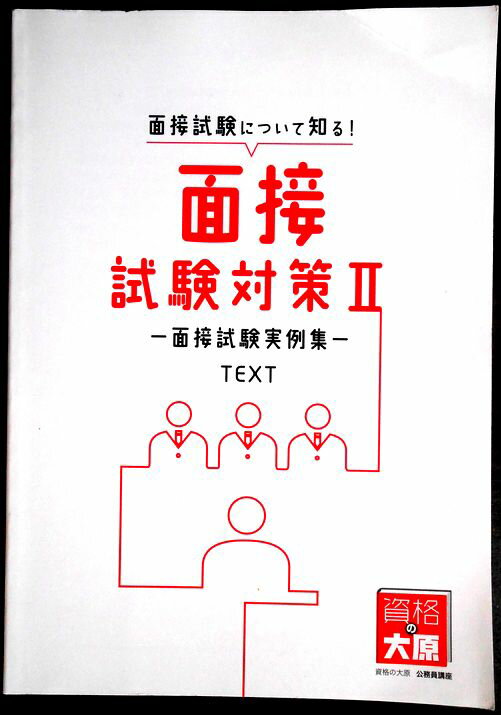【送料無料 中古】資格の大原　公務員講座　テキスト　面接試験対策2　―面接試験実例集―