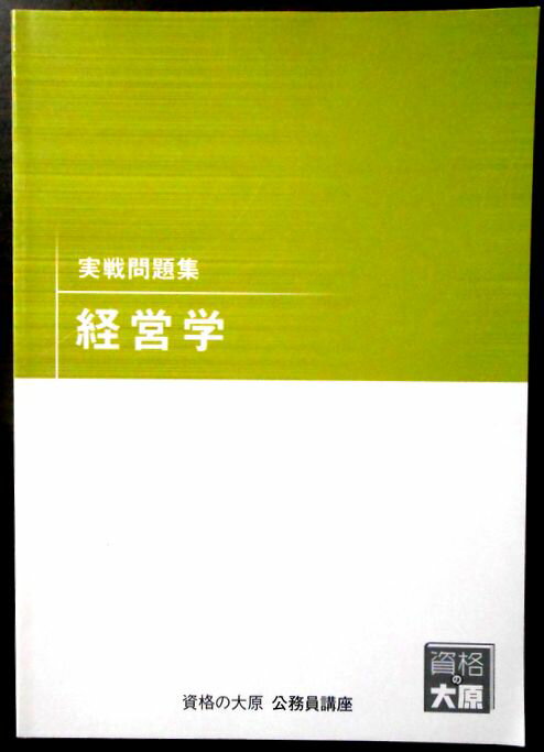Rakuten - 【送料無料 中古】資格の大原　公務員講座　実戦問題集　経営学