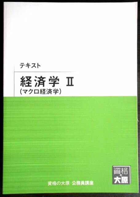 【送料無料 中古】資格の大原　公務員講座　テキスト　経済学 2（マクロ経済学）
