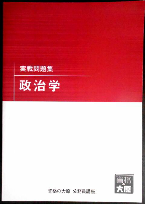 【送料無料 中古】資格の大原　公務員講座　実戦問題集　政治学
