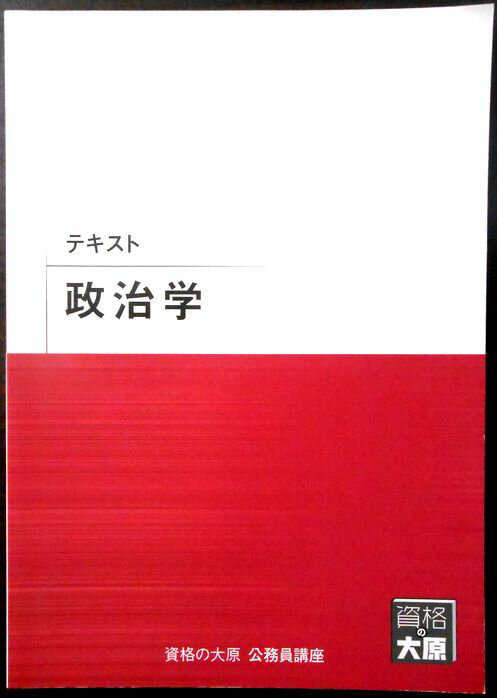 【送料無料 中古】資格の大原　公務員講座　テキスト　政治学