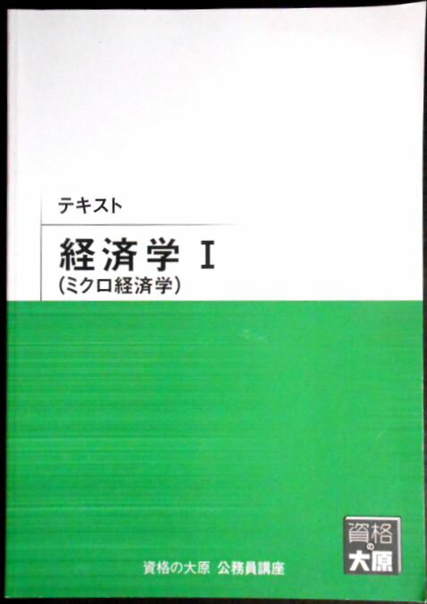 【送料無料 中古】資格の大原　公務員講座　テキスト　経済学 1（ミクロ経済学）