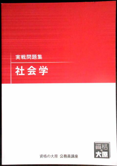【送料無料 中古】資格の大原　公務員講座　実戦問題集　社会学