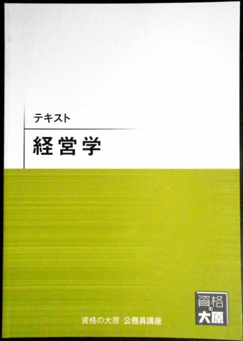 【送料無料 中古】資格の大原　公務員講座　テキスト　経営学