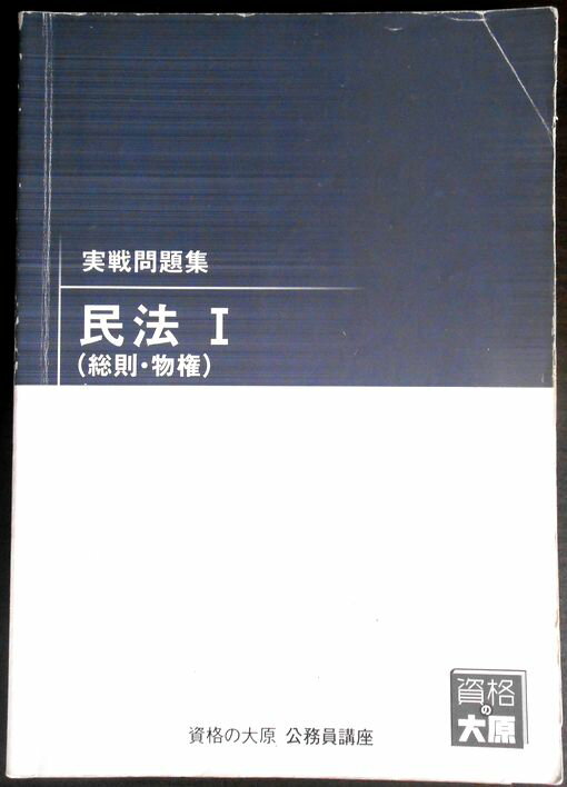 【送料無料 中古】資格の大原　公務員講座　実戦問題集　民法 1（総則・物権）