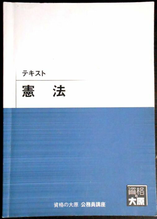 【送料無料 中古】資格の大原　公務員講座　テキスト　憲法
