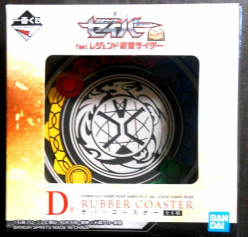 【送料無料 中古】一番くじ 仮面ライダーセイバー　ラバーコースター