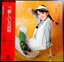 【送料無料】【中古LPレコード】岡田奈々 ’77 新しい日記帖 全11曲