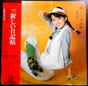 【送料無料】【中古LPレコード】岡田奈々　’77 新しい日記帖　全11曲。 発行所：NAVレコード。1977年。 1新しい日記帖 2プリーズ・プリーズ 3昨日の雨 4地図のない旅 5かざらない青春 6セブンティーン 7哀しみの霧雨 8城下町にひとり 9北の星座 10恋よなぜ 11おやすみなさい 【コンデション＝可】帯付き。LP盤面キズなく奇麗です。ジャケットに経年感、湿気によるイタミがございます。ライナーにシミがございます。ポスター欠品です。定価2.400円。【送料無料】【中古LPレコード】岡田奈々　’77 新しい日記帖　全11曲。 発行所：NAVレコード。1977年。 1新しい日記帖 2プリーズ・プリーズ 3昨日の雨 4地図のない旅 5かざらない青春 6セブンティーン 7哀しみの霧雨 8城下町にひとり 9北の星座 10恋よなぜ 11おやすみなさい 【コンデション＝可】帯付き。LP盤面キズなく奇麗です。ジャケットに経年感、湿気によるイタミがございます。ライナーにシミがございます。ポスター欠品です。定価2.400円。