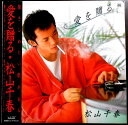【送料無料】【中古LPレコード】松山千春 愛を贈る 全1曲
