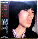 【送料無料　中古LPレコード】長渕剛　逆流　全10曲。 発売元：東芝EMI。1979年。 【曲目】1. 風は南から (4分22秒) 2. 友への手紙 (4分35秒) 3. 順子 (3分20秒) 4. 素顔 (4分16秒) 5. 男は女が必要さ (3分34秒) 6. あんたとあたいは数え唄 (4分46秒) 7. ひざまくら (3分55秒) 8. 祈り (4分14秒) 9. 酔待草(よいまちぐさ) (3分34秒) 10. 逆流 (4分17秒)。 【コンデション＝良い】帯付き（テープ貼りあり）。LP盤面キズなく奇麗です。ジャケット、ライナーとも良好です。定価2.500円。【送料無料　中古LPレコード】長渕剛　逆流　全10曲。 発売元：東芝EMI。1979年。 【曲目】1. 風は南から (4分22秒) 2. 友への手紙 (4分35秒) 3. 順子 (3分20秒) 4. 素顔 (4分16秒) 5. 男は女が必要さ (3分34秒) 6. あんたとあたいは数え唄 (4分46秒) 7. ひざまくら (3分55秒) 8. 祈り (4分14秒) 9. 酔待草(よいまちぐさ) (3分34秒) 10. 逆流 (4分17秒)。 【コンデション＝良い】帯付き（テープ貼りあり）。LP盤面キズなく奇麗です。ジャケット、ライナーとも良好です。定価2.500円。