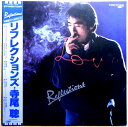 【送料無料】【中古LPレコード】寺尾聰 リフレクションズ 「ルビーの指輪」など全10曲
