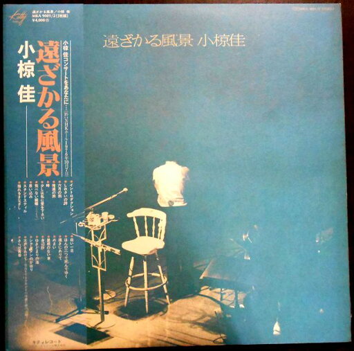 【送料無料】【中古LPレコード】小椋佳 遠ざかる風景 2枚組 【送料無料】【中古LPレコード】小椋佳 遠ざかる風景 2枚組