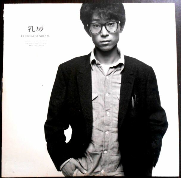 【送料無料】【中古LPレコード】大江千里　乳房　全10曲