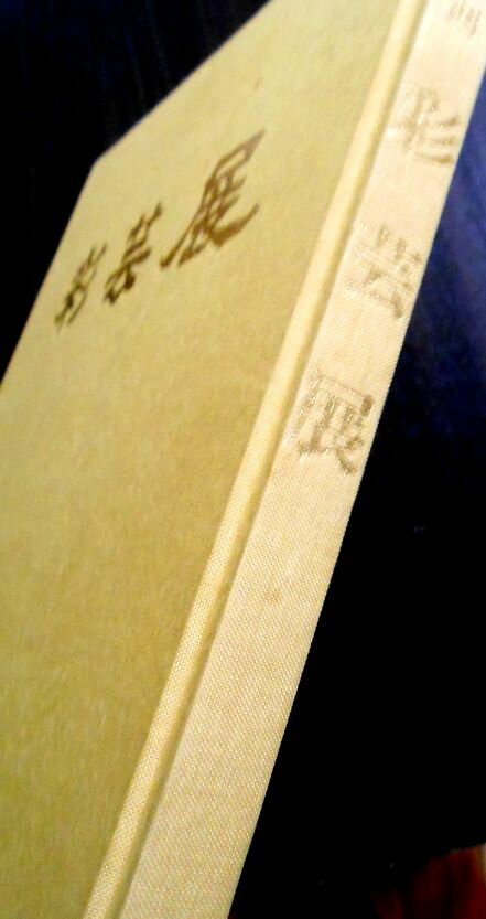 【送料無料】【中古】第42回　彩芸展　染色