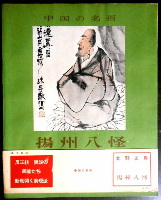 【送料無料】【中古】中国の名画　揚州八怪。 発行所：平凡社。著者；北野正男。1957年発行。サイズ：30.8×24.6×0.5cm。24p。 【コンデション＝可】若干の経年感がございます。帯付き。中身に経年によるヤケがございます。破れや書き込みはありません。【送料無料】【中古】中国の名画　揚州八怪。 発行所：平凡社。著者；北野正男。1957年発行。サイズ：30.8×24.6×0.5cm。24p。 【コンデション＝可】若干の経年感がございます。帯付き。中身に経年によるヤケがございます。破れや書き込みはありません。