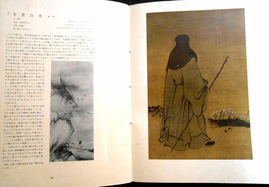 【送料無料】【中古】中国の名画　唐宋の人物画
