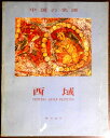 【送料無料】【中古】中国の名画 西域