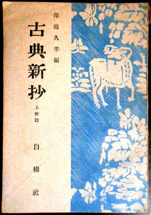 【送料無料】【中古】古典新抄　上世篇