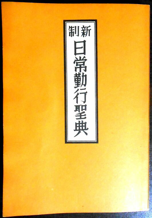 【送料無料】【中古】新制　日常勤行聖典。 発行所：永田文昌堂。昭和六十三年八月重版。サイズ：15×10.6×1cm。186p。 【目次】※画像をご確認ください。 【コンデション＝良い】中身に経年感による薄いヤケがございます。破れや書き込みはありません。【送料無料】【中古】新制　日常勤行聖典。 発行所：永田文昌堂。昭和六十三年八月重版。サイズ：15×10.6×1cm。186p。 【目次】※画像をご確認ください。 【コンデション＝良い】中身に経年感による薄いヤケがございます。破れや書き込みはありません。