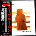 【送料無料】【中古LPレコード】尾崎亜美　ストップモーション　全10曲。 発行所：東芝EMI。1978年。 1 センセイション 2 ジョーイの舟出 3 嵐を起こして 4 ドランクダウン 5 来夢来人 6 ストップモーション 7 春の予感 ~I’ve been mellow 8 悪魔がささやく 9 もどかしい夢 10 ラストキッス 【コンデション＝非常に良い】帯付き。LP盤面キズなく奇麗です。ジャケット、ライナーとも良好です。定価2.500円。【送料無料】【中古LPレコード】尾崎亜美　ストップモーション　全10曲。 発行所：東芝EMI。1978年。 1 センセイション 2 ジョーイの舟出 3 嵐を起こして 4 ドランクダウン 5 来夢来人 6 ストップモーション 7 春の予感 ~I’ve been mellow 8 悪魔がささやく 9 もどかしい夢 10 ラストキッス 【コンデション＝非常に良い】帯付き。LP盤面キズなく奇麗です。ジャケット、ライナーとも良好です。定価2.500円。