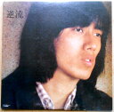 【送料無料】【中古LPレコード】長渕剛 逆流 全10曲