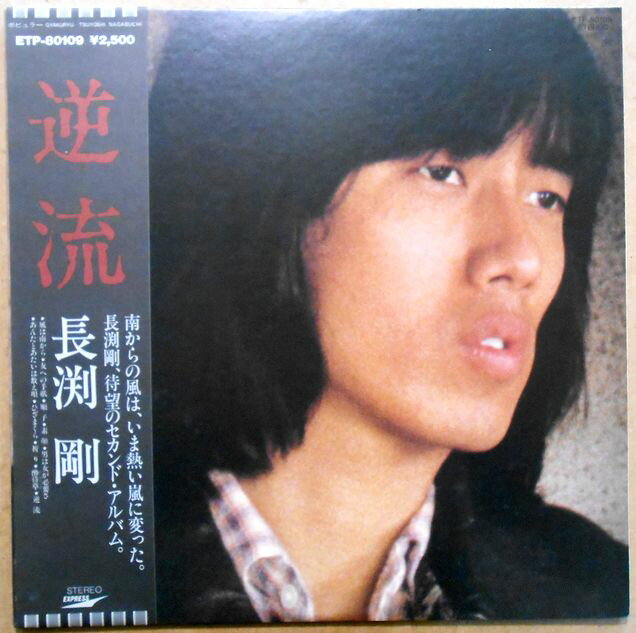 【送料無料】【中古LPレコード】長渕剛　逆流　全10曲。 発売元：東芝EMI。1979年発行。 1. 風は南から (4分22秒) 2. 友への手紙 (4分35秒) 3. 順子 (3分20秒) 4. 素顔 (4分16秒) 5. 男は女が必要さ (3分34秒) 6. あんたとあたいは数え唄 (4分46秒) 7. ひざまくら (3分55秒) 8. 祈り (4分14秒) 9. 酔待草(よいまちぐさ) (3分34秒) 10. 逆流 (4分17秒)。 【コンデション＝非常に良い】帯付き。LP盤面キズなく奇麗です。ジャケット、ライナーとも良好です。定価2.500円。【送料無料】【中古LPレコード】長渕剛　逆流　全10曲。 発売元：東芝EMI。1979年発行。 1. 風は南から (4分22秒) 2. 友への手紙 (4分35秒) 3. 順子 (3分20秒) 4. 素顔 (4分16秒) 5. 男は女が必要さ (3分34秒) 6. あんたとあたいは数え唄 (4分46秒) 7. ひざまくら (3分55秒) 8. 祈り (4分14秒) 9. 酔待草(よいまちぐさ) (3分34秒) 10. 逆流 (4分17秒)。 【コンデション＝非常に良い】帯付き。LP盤面キズなく奇麗です。ジャケット、ライナーとも良好です。定価2.500円。