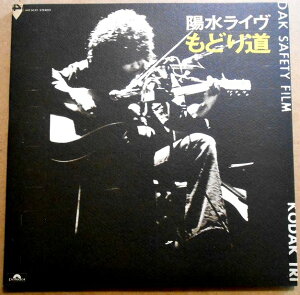 【送料無料】【中古LPレコード】井上陽水 もどり道 「いつのまにか少女は」「夢の中へ」など全14曲