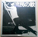 【送料無料・あす楽】【中古LPレコード】甲斐バンド 流民の歌 「地下室のメロディー」「HERO」など全20曲 3枚組