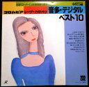 【送料無料】【中古レーザーカラオケ】コロムビア レーザーカラオケ 音多・デジタル ベスト10 「上を向いて歩こう」「グッド・ナイト」ほか