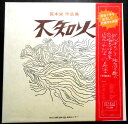 【送料無料】【中古LPレコード】荒木 栄 作品集 「不知火」 全30曲 2枚組