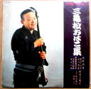 【送料無料】【中古LPレコード】三亀松おはこ集