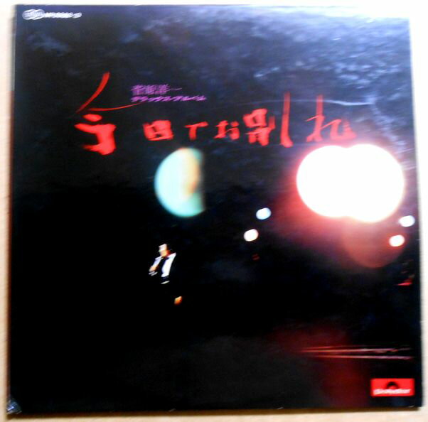 【送料無料】【中古LPレコード】菅原洋一　今日でお別れ　全24曲　2枚組