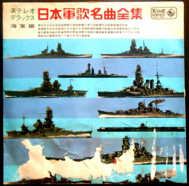 【送料無料】【中古LPレコード】ステレオデララックス　日本軍歌名曲全集　海軍編　全18曲。 発売元：キングレコード。1967年。 【曲目】※画像をご確認ください。 【コンデション＝可】帯なし。LP盤面キズなく良好です。見開きジャケット下部に湿気によるヨレ、イタミがございます。【送料無料】【中古LPレコード】ステレオデララックス　日本軍歌名曲全集　海軍編　全18曲。 発売元：キングレコード。1967年。 【曲目】※画像をご確認ください。 【コンデション＝可】帯なし。LP盤面キズなく良好です。見開きジャケット下部に湿気によるヨレ、イタミがございます。