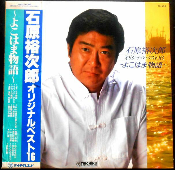 【送料無料】【中古LPレコード】石原裕次郎オリジナルベスト16　～よこはま物語～