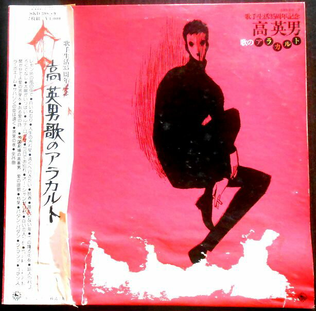 【送料無料】【中古LPレコード】高 英男 歌のアラカルト　カス生活35周年記念　全26 曲　2枚組