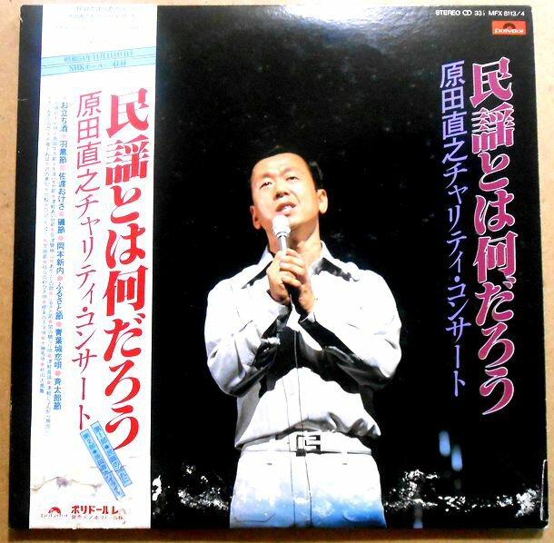 【送料無料】【中古LPレコード】民謡とは何だろう　原田直之チャリティ・コンサート　全27 曲　2枚組。 発売元：ポリドールレコード。1980年。 【曲目】※画像をご確認ください。 【コンデション＝可】帯付き（イタミあり）。LP盤面2枚ともキズなく綺麗です。ダブルジャケット下部に湿気によるヨレ、イタミがございます。定価3.000円円。【送料無料】【中古LPレコード】民謡とは何だろう　原田直之チャリティ・コンサート　全27 曲　2枚組。 発売元：ポリドールレコード。1980年。 【曲目】※画像をご確認ください。 【コンデション＝可】帯付き（イタミあり）。LP盤面2枚ともキズなく綺麗です。ダブルジャケット下部に湿気によるヨレ、イタミがございます。定価3.000円円。