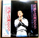 【送料無料】【中古LPレコード】民謡とは何だろう 原田直之チャリティ・コンサート 全27 曲 2枚組