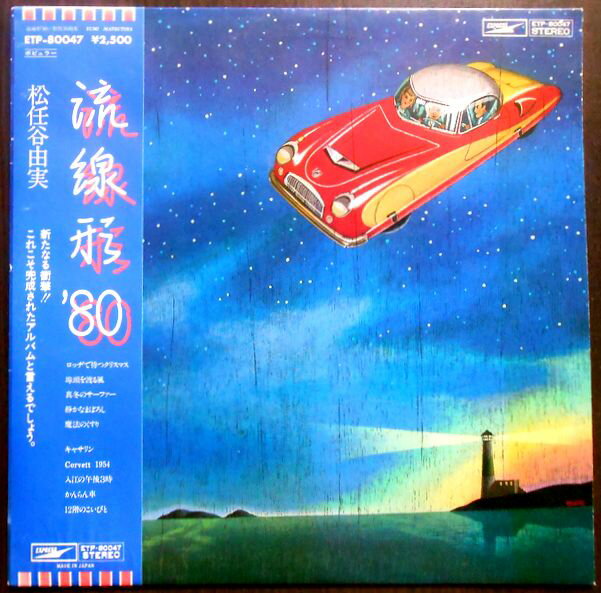 【送料無料】【中古LPレコード】松任谷由実　流線形’80