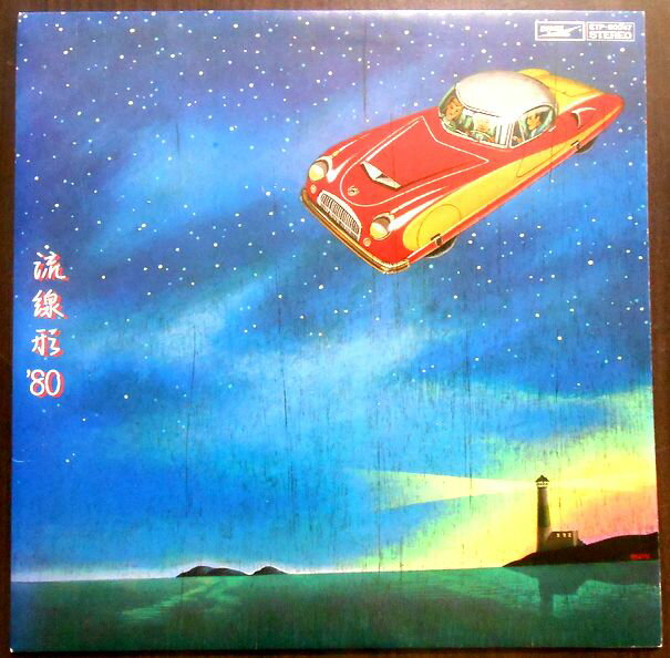【送料無料】【中古LPレコード】松任谷由実 流線形’80