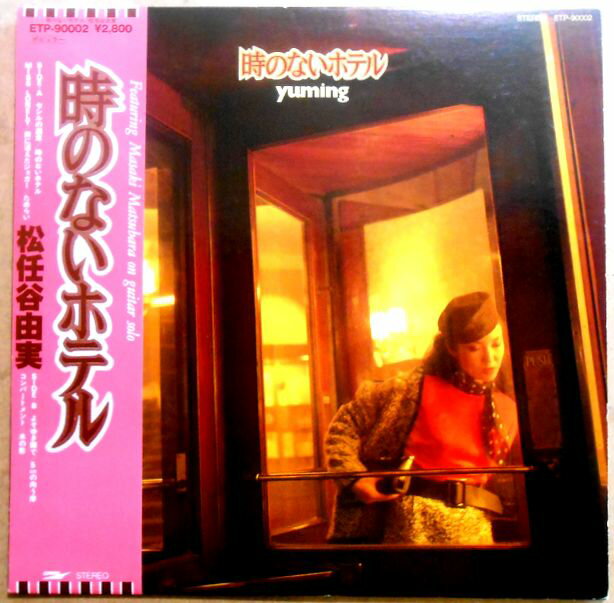 【送料無料】【中古LPレコード】松任谷由実　yuming 時のないホテル。 発売元：東芝EMI。1980年。 1 セシルの週末 2 時のないホテル 3 Miss Lonely 4 雨に消えたジョガー 5 ためらい 6 よそゆき顔で 7 5cmの向う岸 8 コンパートメント 9 水の影 【コンデション＝非常に良い】帯付き。LP盤面キズなく奇麗です。ジャケット、ライナーとも良好です。定価2.800円。【送料無料】【中古LPレコード】松任谷由実　yuming 時のないホテル。 発売元：東芝EMI。1980年。 1 セシルの週末 2 時のないホテル 3 Miss Lonely 4 雨に消えたジョガー 5 ためらい 6 よそゆき顔で 7 5cmの向う岸 8 コンパートメント 9 水の影 【コンデション＝非常に良い】帯付き。LP盤面キズなく奇麗です。ジャケット、ライナーとも良好です。定価2.800円。