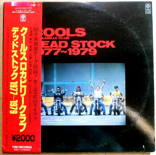 【送料無料】【中古LPレコード】クールス　ロカビリークラブ　デッドストック1988～1979　全13曲。 発売元：トリオ。 1 いかしたグッド・モーション 2 RED NECKER’S ROCK‘N’ROLL 3 恋するオールド・レディ 4 恋のゴールデンリング 5 LOVE CHANCE 6 ひびわれたグラス 7 BE A GOOD BOY 8 追憶 9 THE COOL 10 SCREAMIN’ TO THE NIGHT 11 THAT IS MY DESIRE 12 CLIMAX 13 QUTY SUE 【コンデション＝良い】帯付き（テープ貼りあり）。LP盤面キズなく奇麗です。ジャケット良好です。ライナー小口にヤケがございます。【送料無料】【中古LPレコード】クールス　ロカビリークラブ　デッドストック1988～1979　全13曲。 発売元：トリオ。 1 いかしたグッド・モーション 2 RED NECKER’S ROCK‘N’ROLL 3 恋するオールド・レディ 4 恋のゴールデンリング 5 LOVE CHANCE 6 ひびわれたグラス 7 BE A GOOD BOY 8 追憶 9 THE COOL 10 SCREAMIN’ TO THE NIGHT 11 THAT IS MY DESIRE 12 CLIMAX 13 QUTY SUE 【コンデション＝良い】帯付き（テープ貼りあり）。LP盤面キズなく奇麗です。ジャケット良好です。ライナー小口にヤケがございます。